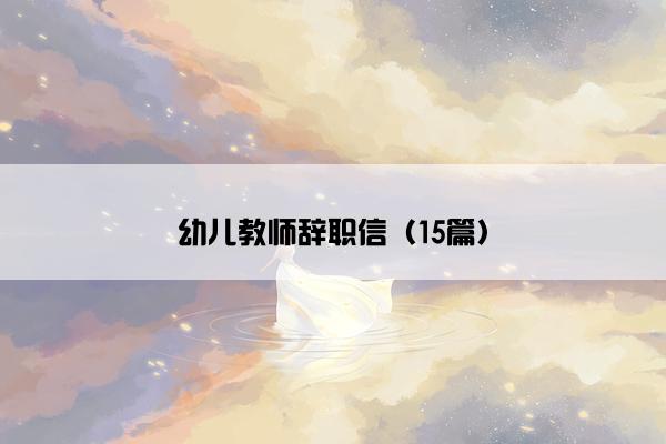 幼儿教师辞职信（15篇）