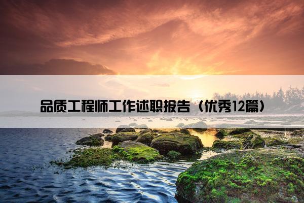 品质工程师工作述职报告（优秀12篇）