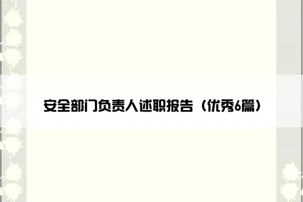 安全部门负责人述职报告（优秀6篇）