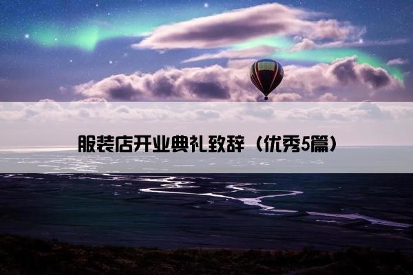 服装店开业典礼致辞（优秀5篇）