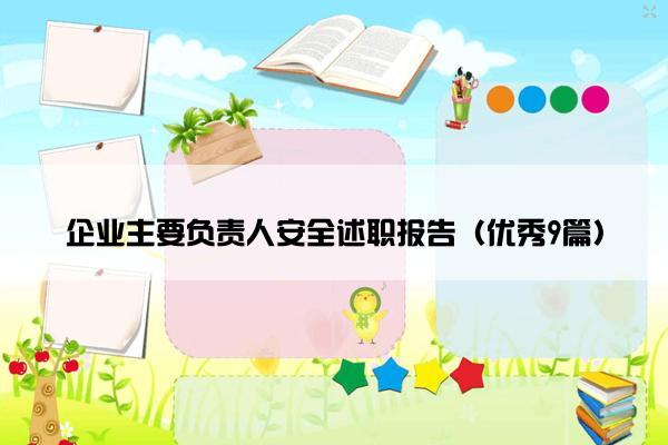 企业主要负责人安全述职报告（优秀9篇）