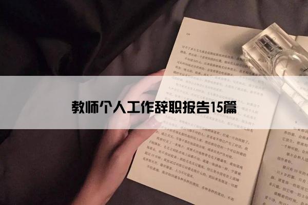 教师个人工作辞职报告15篇