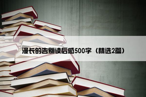 漫长的告别读后感500字（精选2篇）
