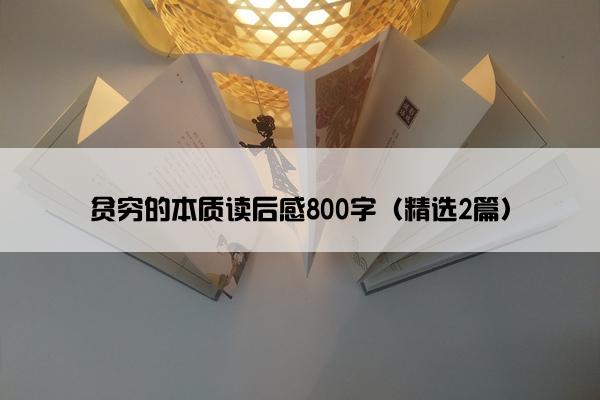 贫穷的本质读后感800字(精选2篇) 贫穷的本质读后感800字(精选2篇)