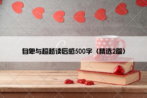 自卑与超越读后感500字（精选2篇）
