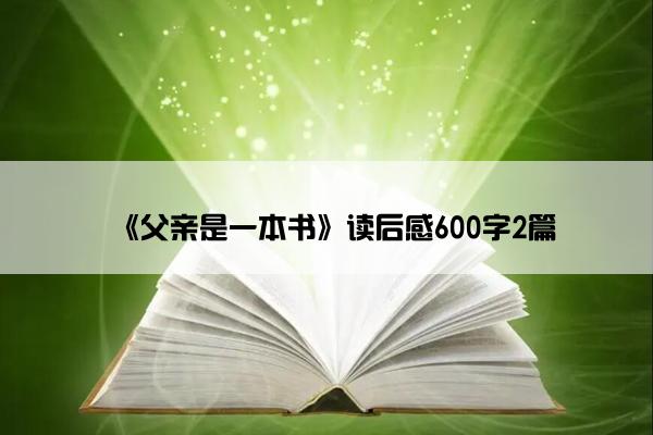 《父亲是一本书》读后感600字2篇