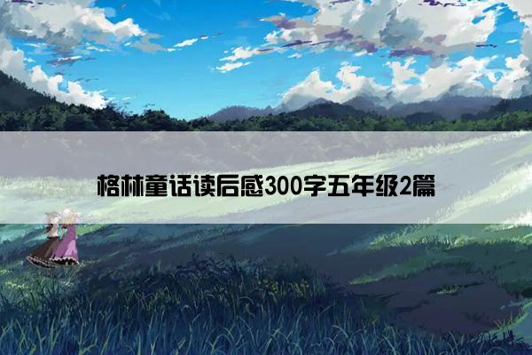 格林童话读后感300字五年级2篇