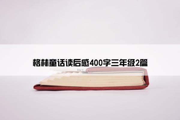 格林童话读后感400字三年级2篇