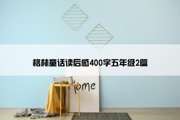 格林童话读后感400字五年级2篇