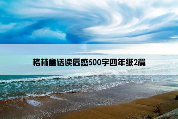 格林童话读后感500字四年级2篇