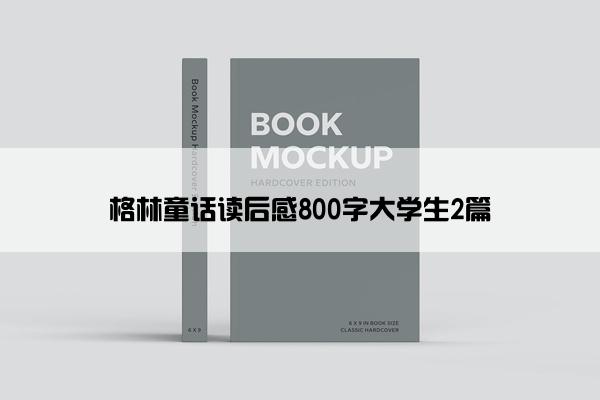 格林童话读后感800字大学生2篇