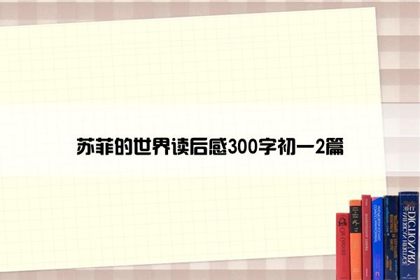 苏菲的世界读后感300字初一2篇
