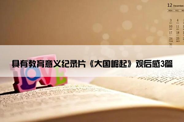 具有教育意义纪录片《大国崛起》观后感3篇