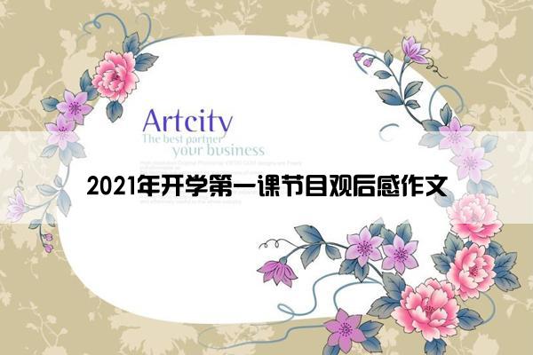 2021年开学第一课节目观后感作文