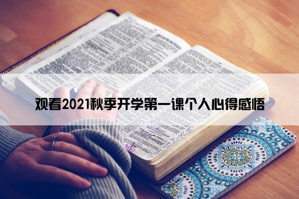 观看2021秋季开学第一课个人心得感悟