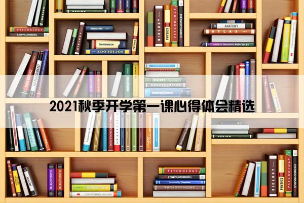 2021秋季开学第一课心得体会精选