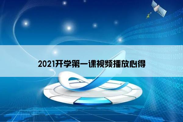 2021开学第一课视频播放心得