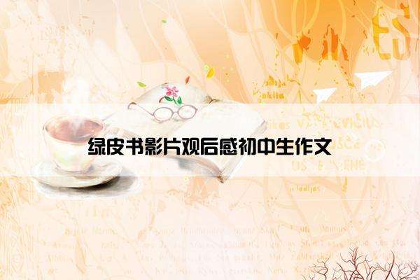 绿皮书影片观后感初中生作文