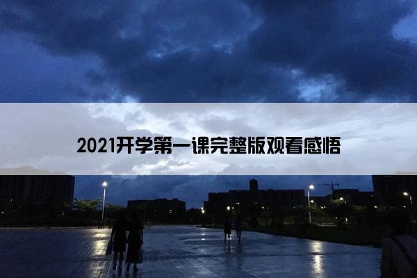 2021开学第一课完整版观看感悟