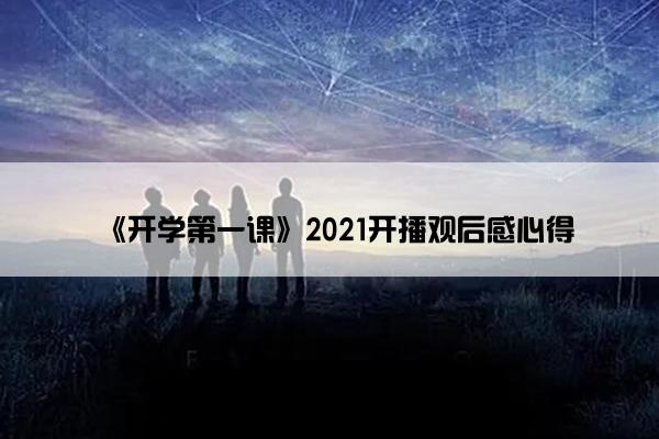 《开学第一课》2021开播观后感心得