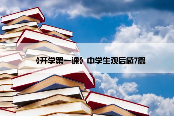 《开学第一课》中学生观后感7篇