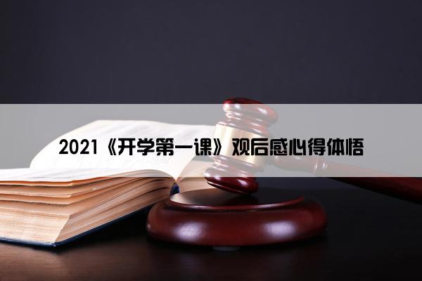 2021《开学第一课》观后感心得体悟