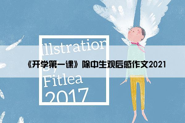 《开学第一课》除中生观后感作文2021