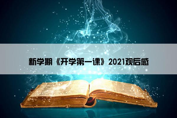 新学期《开学第一课》2021观后感