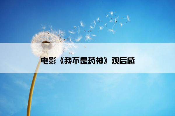 电影《我不是药神》观后感