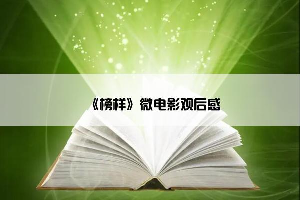 《榜样》微电影观后感