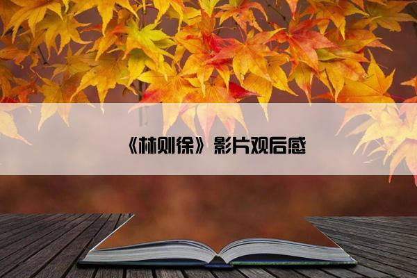 《林则徐》影片观后感