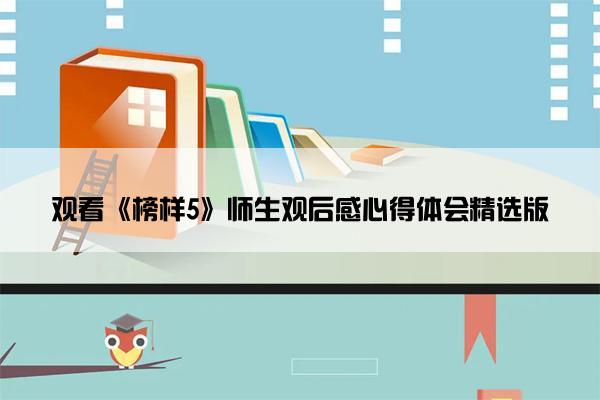 观看《榜样5》师生观后感心得体会精选版