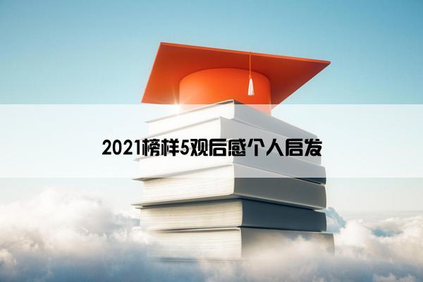 2021榜样5观后感个人启发