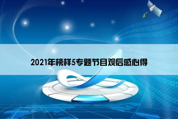 2021年榜样5专题节目观后感心得