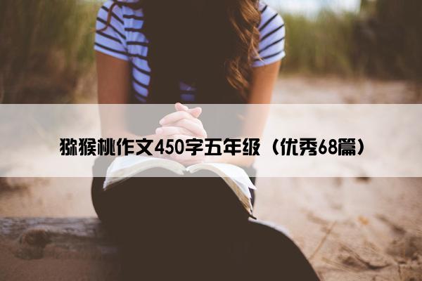 猕猴桃作文450字五年级（优秀68篇）