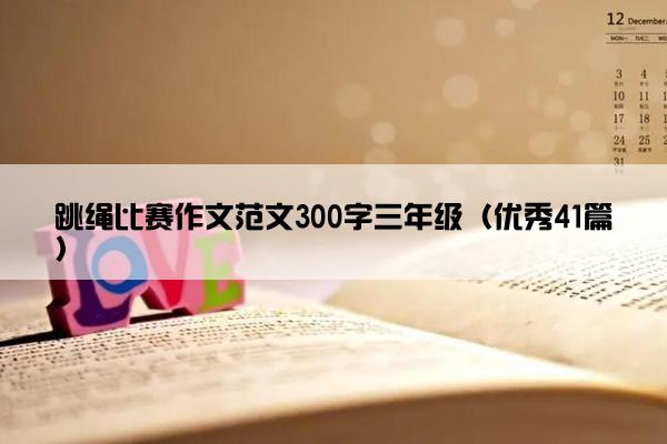 跳绳比赛作文范文300字三年级(优秀41篇) 跳绳比赛作文范文300字三年级(优秀41篇)
