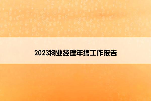 2023物业经理年终工作报告