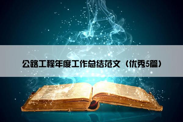 公路工程年度工作总结范文（优秀5篇）