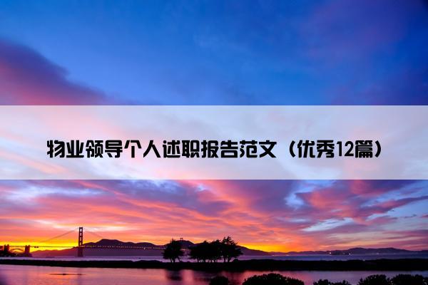 物业领导个人述职报告范文(优秀12篇) 物业领导个人述职报告范文(优秀12篇)