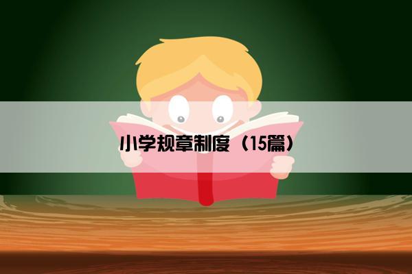 小学规章制度（15篇）