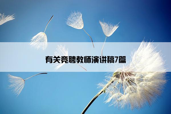 有关竞聘教师演讲稿7篇