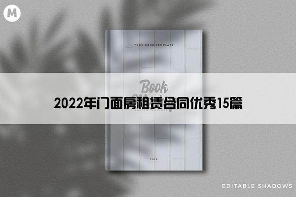 2022年门面房租赁合同优秀15篇