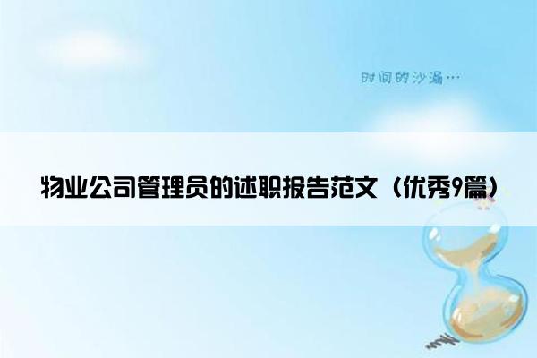 物业公司管理员的述职报告范文（优秀9篇）