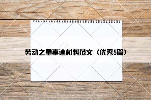 劳动之星事迹材料范文（优秀5篇）