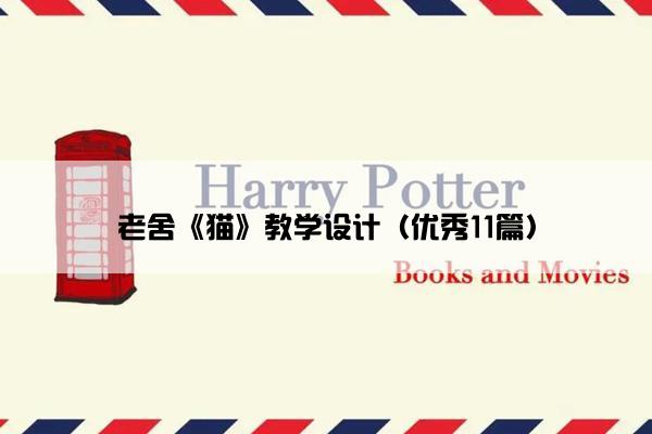 老舍《猫》教学设计（优秀11篇）