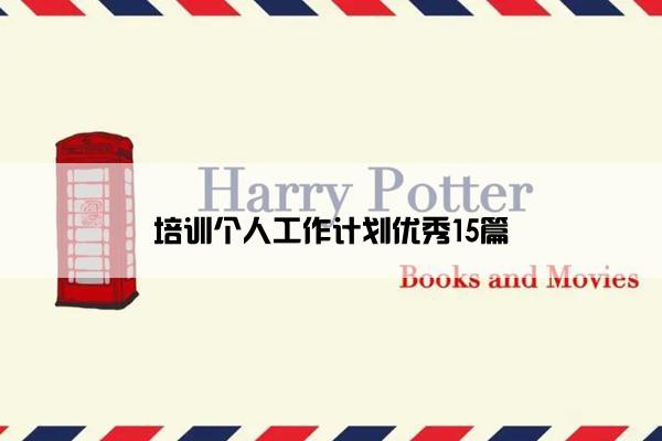 培训个人工作计划优秀15篇