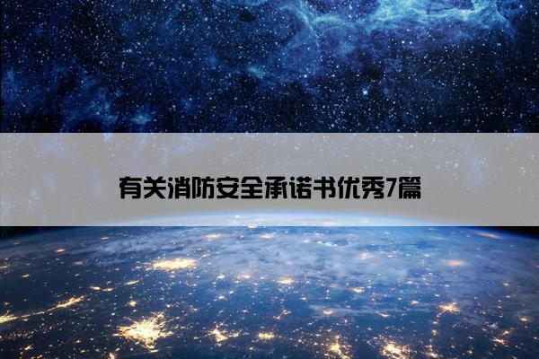 有关消防安全承诺书优秀7篇
