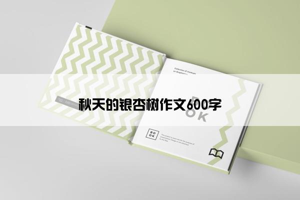 秋天的银杏树作文600字 秋天的银杏树作文600字