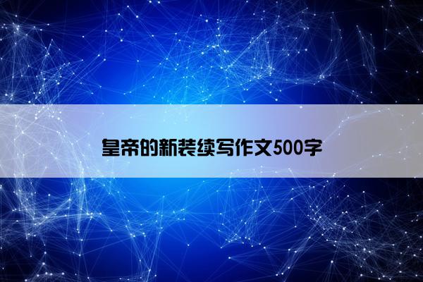 皇帝的新装续写作文500字