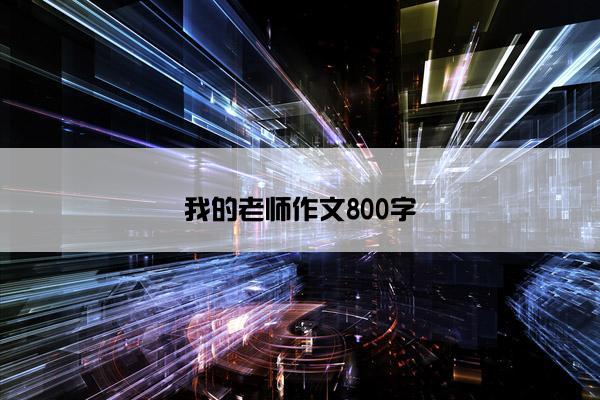 我的老师作文800字